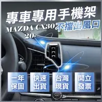 在飛比找蝦皮商城精選優惠-【台灣現貨開發票】 MAZDA CX30 手機架 CX30手