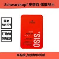 在飛比找蝦皮購物優惠-Schwarzkopf osis+ 施華蔻 造型系列 慵懶凝