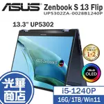ASUS 華碩 ZENBOOK S 13 FLIP OLED 13吋 筆電 UP5302ZA-0028B1240P 光華