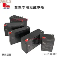 在飛比找蝦皮購物優惠-【限時下殺】LONG WAY電瓶6V兒童電動童車12V4.5