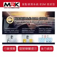 在飛比找蝦皮購物優惠-【MRK】 盲點偵測系統 BSM 微波型 通用款 19000