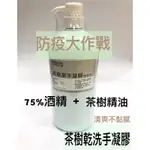 茶樹乾洗手凝膠 含75%酒精 殺菌 消毒 保濕成分 DRY CLEANING HAND