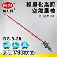 在飛比找樂天市場購物網優惠-WIGA 威力鋼工具 DG-3-28 高壓輕量型空氣噴槍[輕