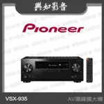 【興如】PIONEER 先鋒 7.2 聲道 AV環繞擴大機 VSX-935