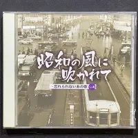 在飛比找Yahoo!奇摩拍賣優惠-日本演歌/昭和の風に吹かれて-忘れられないあの頃の歌/昭和時