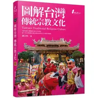 在飛比找PChome24h購物優惠-圖解台灣傳統宗教文化