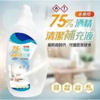 在飛比找蝦皮購物優惠-75% 防疫酒精 桶裝 4000ml SGS認證（清潔用非醫