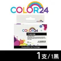 在飛比找PChome24h購物優惠-【COLOR24】for Epson T143150/NO.