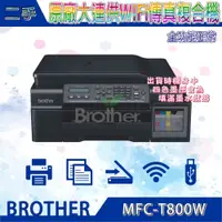 在飛比找PChome商店街優惠-現貨供應-二手/展示福利品Brother MFC-T800W