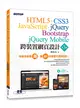 跨裝置網頁設計：HTML5、CSS3、JavaScript、jQuery、Bootstrap、jQuery Mobile（第三版） (二手書)