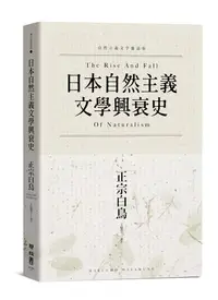 在飛比找誠品線上優惠-日本自然主義文學興衰史