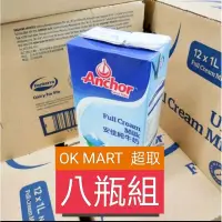 在飛比找蝦皮購物優惠-保久乳八瓶組 OK超取箱購專區 安佳保久乳/綠原/紐麥福/威