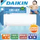 DAIKIN大金4坪大關SA變頻冷暖分離式冷氣RXV28SAVLT/FTXV28SAVLT