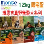 【瑪恩吉MONGE】真野無穀 犬飼料 12KG 鴨肉 鮭魚 羊肉 鯷魚 幼犬 成犬 小型犬－寵物執行長