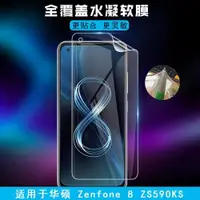 在飛比找ETMall東森購物網優惠-適用于華碩Zenfone8 ZS590KS手機膜屏幕保護膜8