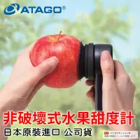 在飛比找蝦皮購物優惠-日本ATAGO(公司貨)非破壞式水果甜度計糖度計 PAL-H