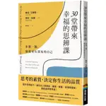 30堂帶來幸福的思辨課：多想一點，發現更有深度的自己/琳達．艾爾德(LINDA ELDER),理察．保羅(RICHARD PAUL)【城邦讀書花園】