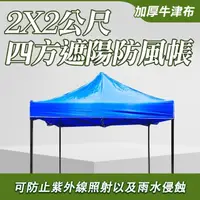 在飛比找momo購物網優惠-【COASE】戶外遮陽棚2x2 藍色 防風客廳帳 車庫帳棚 