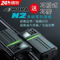 在飛比找PChome24h購物優惠-HORA N2 無線電對講機