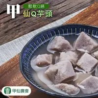 在飛比找PChome24h購物優惠-【甲仙農會】甜蜜好滋味 甲仙Q芋頭-200g-3罐組 (2組