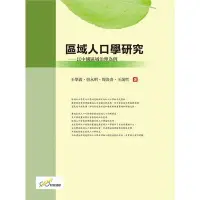 在飛比找蝦皮商城優惠-區域人口學研究(以中國區域治理為例)(王學義.曾永明.周炎炎