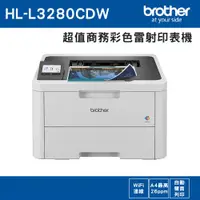 在飛比找ETMall東森購物網優惠-Brother HL-L3280CDW 超值商務彩色雷射印表