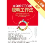 向20位CEO學聰明工作法：彭博財經當家女主播幫你淬鍊巴菲特、貝佐斯等CEO的成功法則，第一手掌握職場精要！[二手書_良好]11315729295 TAAZE讀冊生活網路書店