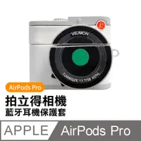 在飛比找PChome24h購物優惠-AirPodsPro保護套 拍立得 相機 造型 矽膠 藍牙耳