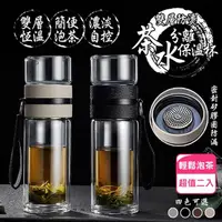 在飛比找momo購物網優惠-雙層防燙茶水分離保溫杯(超值2入)