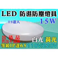 在飛比找蝦皮購物優惠-T5達人 LED 大友 15W 吸頂燈 防潮燈 防塵燈 IP