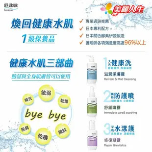 舒逸敏 修復凝露超值組 200ml/罐 送100ml /罐(1+1限量活動組) 【美麗人生連鎖藥局網路藥妝館】