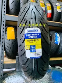 在飛比找Yahoo!奇摩拍賣優惠-彰化 員林 米其林 鋼絲胎 ROAD 4 160/60R15