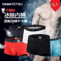 在飛比找momo購物網優惠-【Namatetsu】男士透氣冰絲四角內褲6入不挑色超涼四角