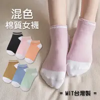 在飛比找蝦皮商城優惠-ECLARE&MIEL-襪子 MIT台灣製女款棉質體感混色短