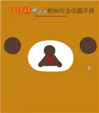 在飛比找TAAZE讀冊生活優惠-拉拉熊懶洋洋粉絲完全收藏手冊 (二手書)