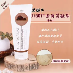 【JIGOTT】黑蝸牛 去角質凝萃 180ml