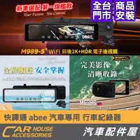 在飛比找蝦皮購物優惠-【汽車配件屋】 快譯通 abee M989-S M988 M