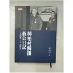 郝柏村解讀蔣公日記一九四五～一九四九_郝柏村【T6／傳記_JV9】書寶二手書