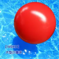 在飛比找PChome24h購物優惠-【WEKO】36吋大型沙灘球(WE-BB36)
