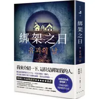 在飛比找蝦皮商城優惠-綁架之日/鄭海蓮 eslite誠品