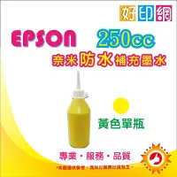 在飛比找Yahoo!奇摩拍賣優惠-【含稅】EPSON 250cc 黃色 奈米防水 填充墨水 連