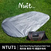 在飛比找探險家戶外用品優惠-NTU71 努特NUIT 飛天象專用 PE橢圓防潮外地布 附