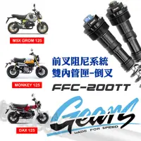 在飛比找蝦皮商城優惠-【GEARS集亞】HONDA MSX GROM 125/MO