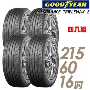 【GOODYEAR 固特異】輪胎 固特異 ASSURANCE TRIPLEMAX 2 溼地操控性能輪胎_四入組_215/60/16(車麗屋)