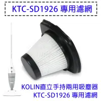 在飛比找PChome24h購物優惠-Kolin歌林 直立手持兩用吸塵器 KTC-SD1926 專