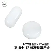 在飛比找蝦皮商城優惠-亮博士 LED 10W 12W 防潮 防潮吸頂燈 壁燈 兩用