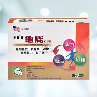 【藥聯生技】新寶靈龜鹿軟膠囊X2盒(120粒/盒 葡萄糖胺 軟骨素 MSM 膠原蛋白)