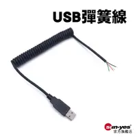 在飛比找蝦皮商城優惠-4芯USB彈簧線｜長約55-110cm｜SY-A1-78｜電