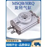 90度180度HRQ旋轉氣缸MSQA/MSQB-3A/7A/10A/20A/30A/50A/70R/100R