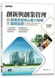 創新與創業管理|結合創業經營核心能力指標國際認證(ESB，Certiport Entrepreneur and Small Business)